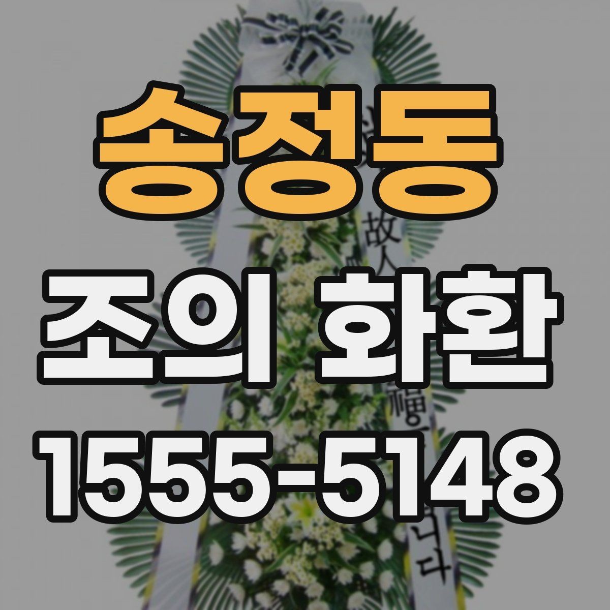 송정동 조의 화환 사진 요청이 필요한 이유