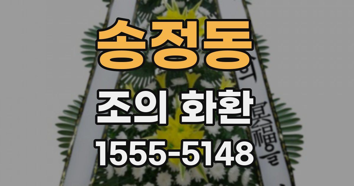 송정동 조의 화환