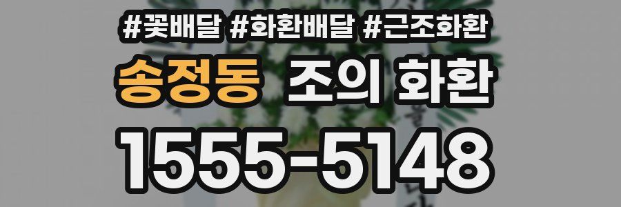 송정동 조의 화환