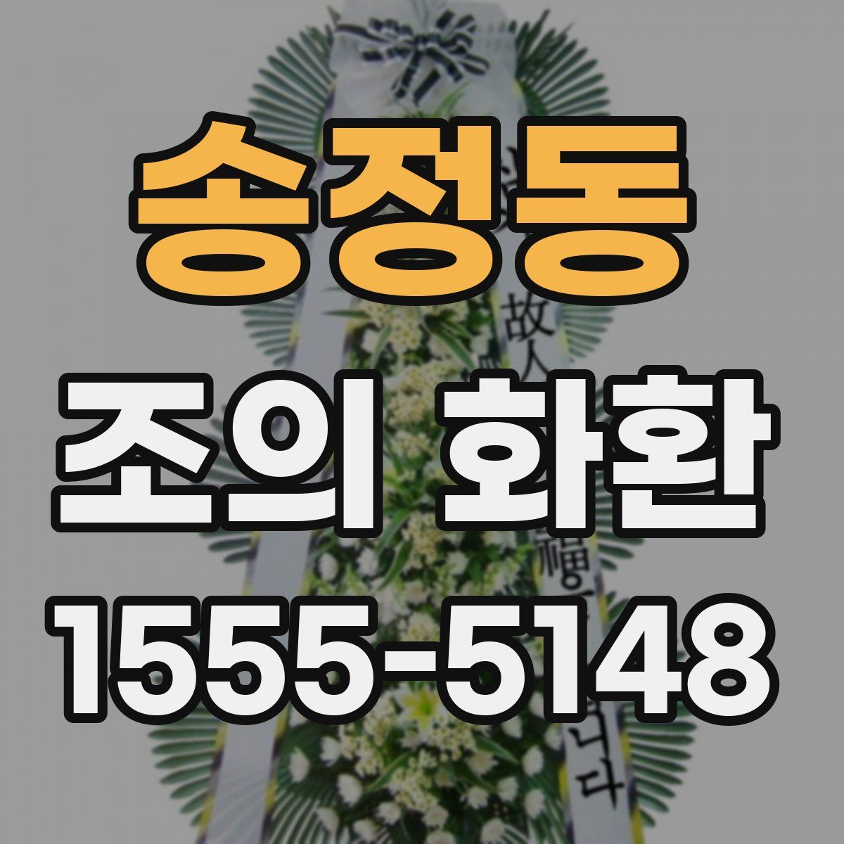 송정동 조의 화환