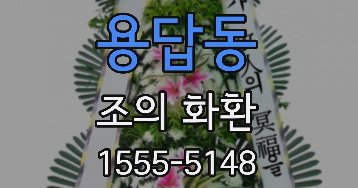용답동 조의 화환
