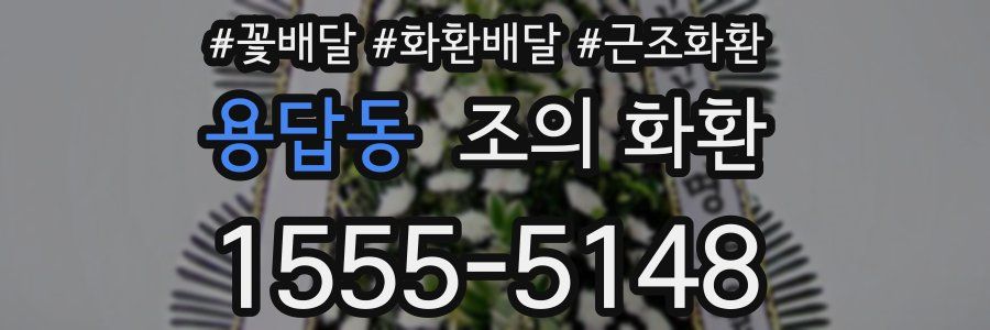 용답동 조의 화환