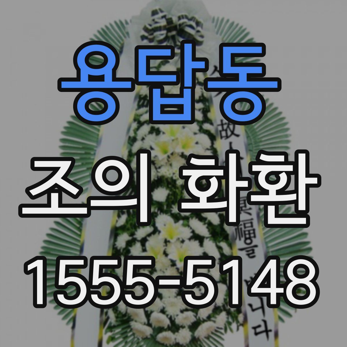 용답동 조의 화환