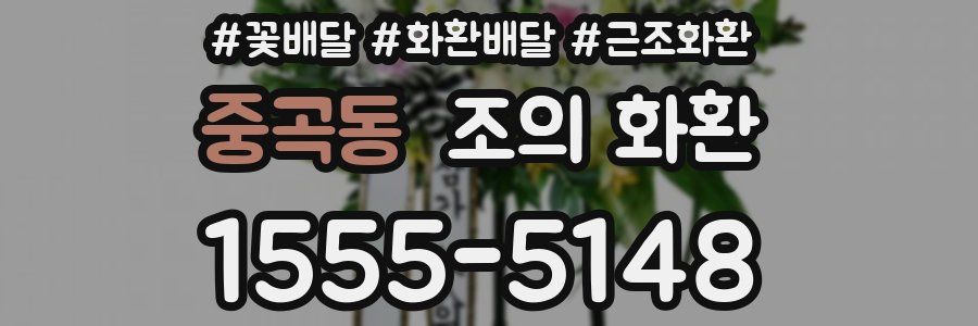 중곡동 조의 화환