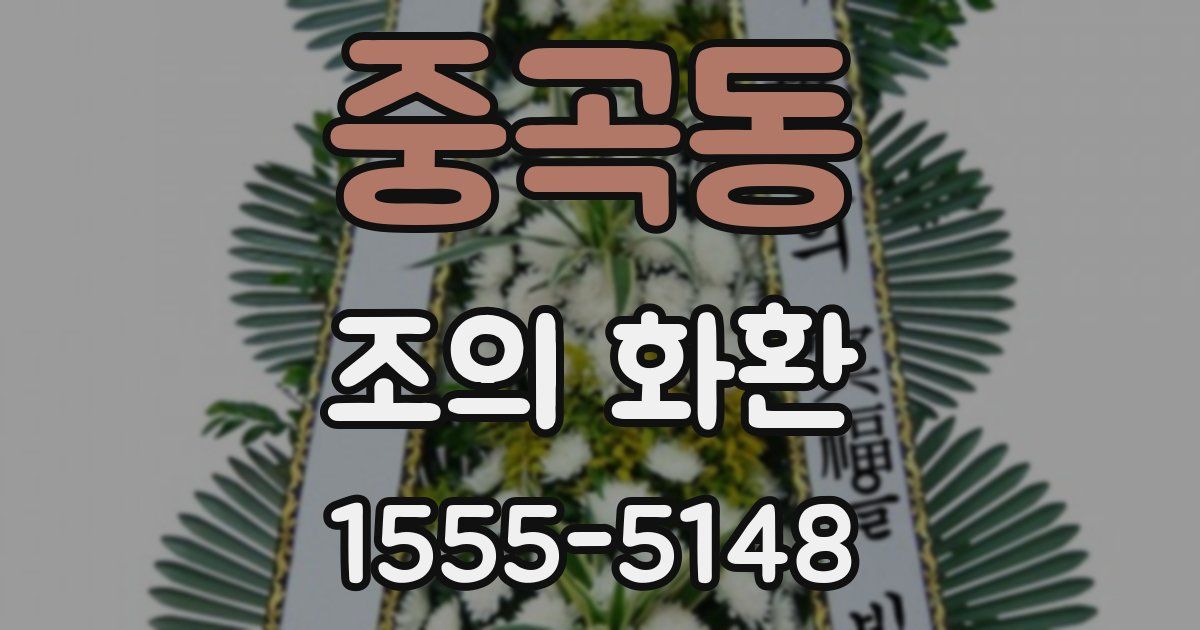 중곡동 조의 화환