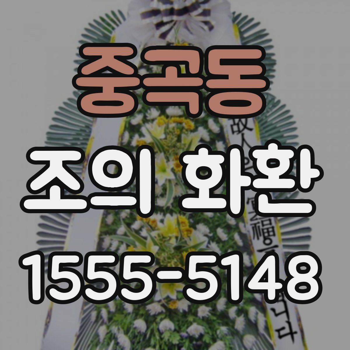 중곡동 조의 화환