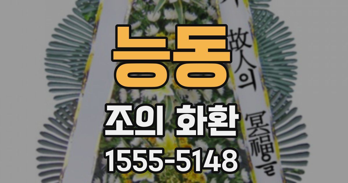 능동 조의 화환