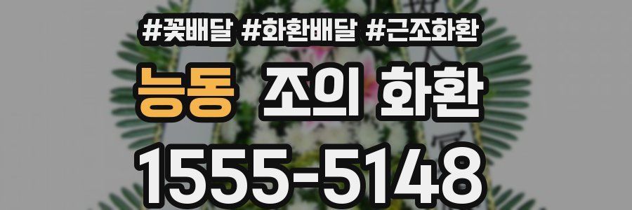 능동 조의 화환