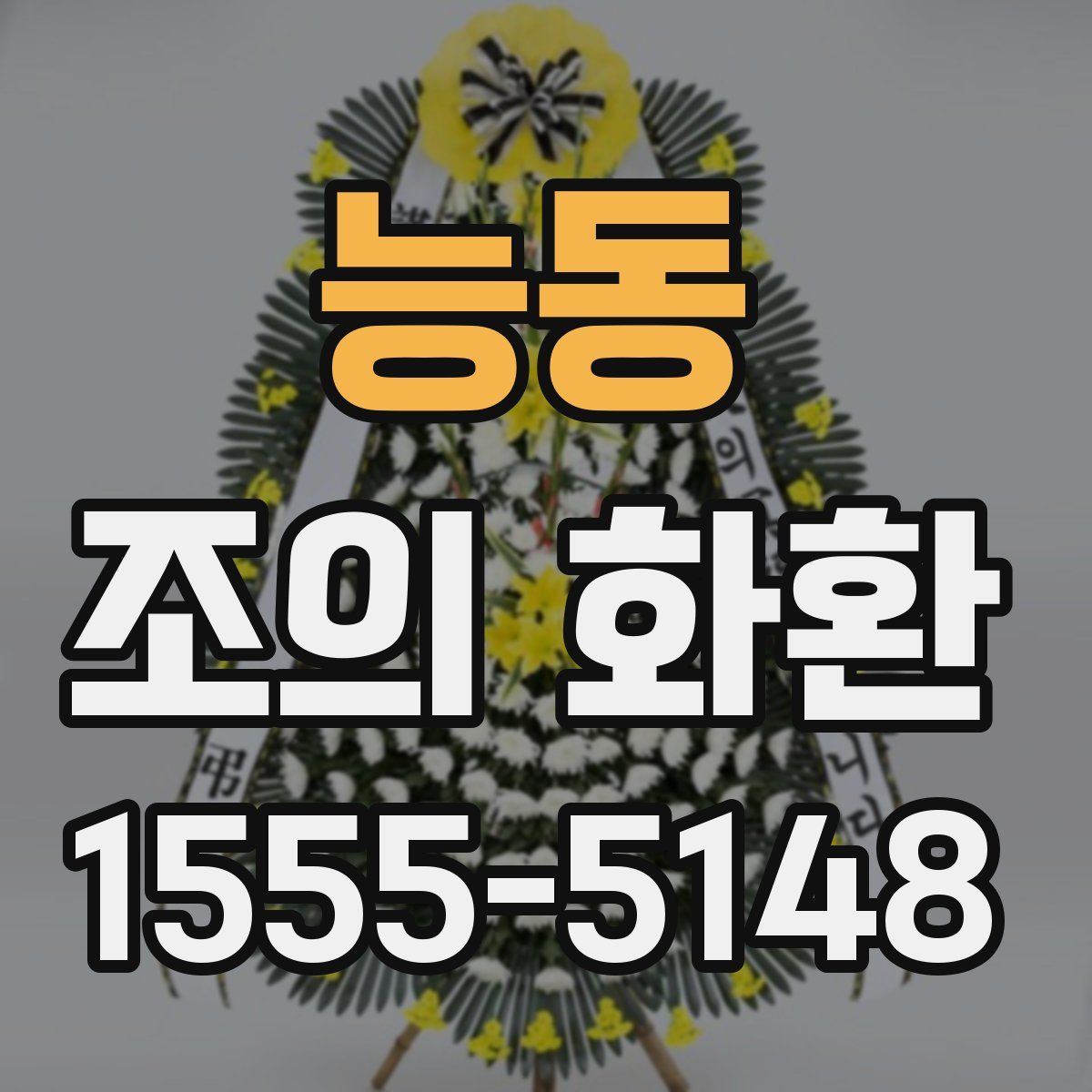능동 조의 화환