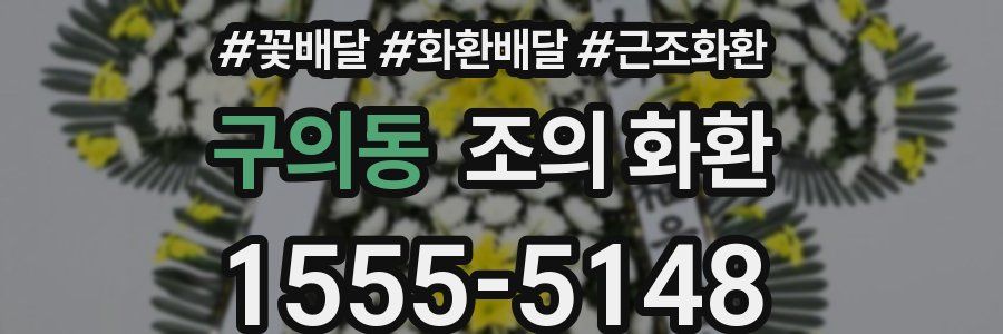 구의동 조의 화환