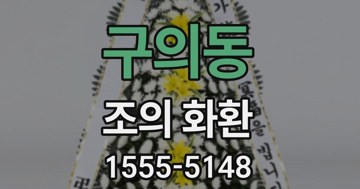 구의동 조의 화환