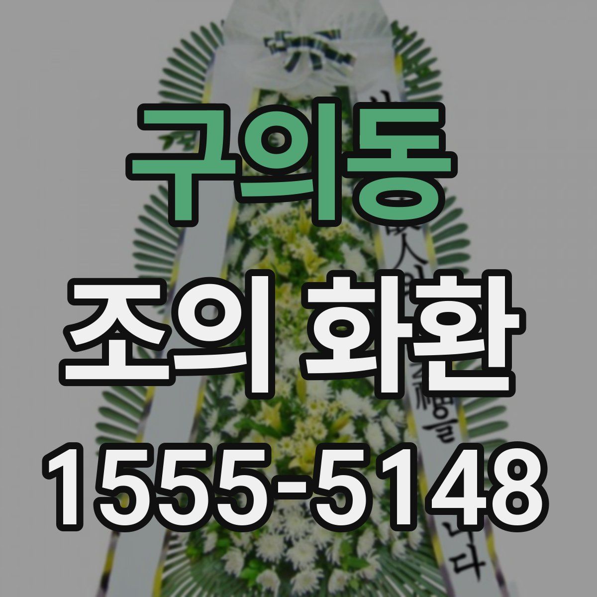 구의동 조의 화환