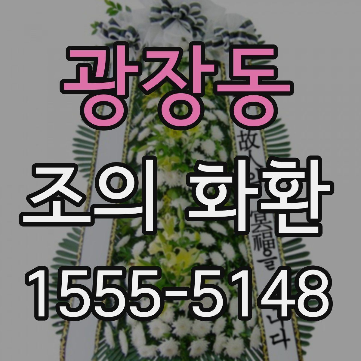 광장동 조의 화환 주문 전 업체에 물어볼 내용
