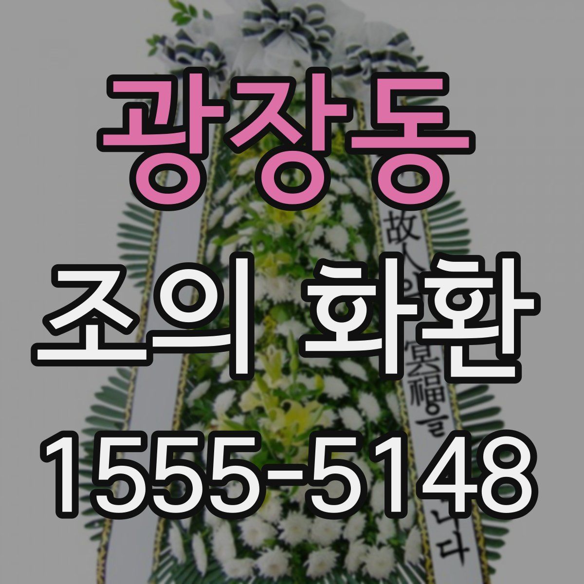광장동 조의 화환