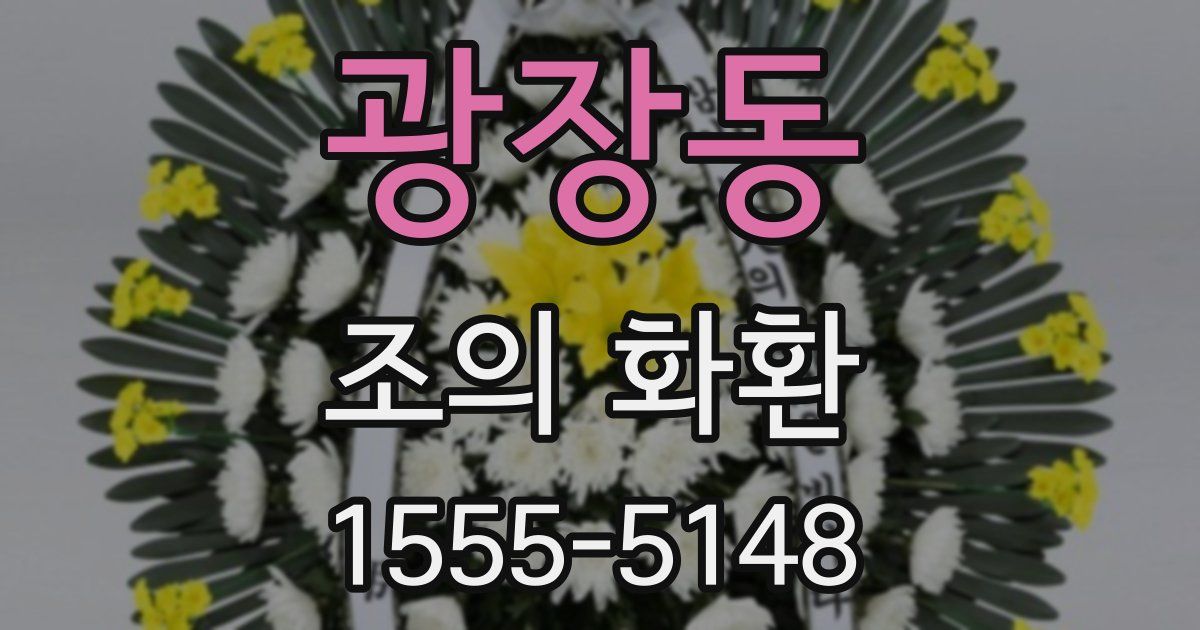 광장동 조의 화환