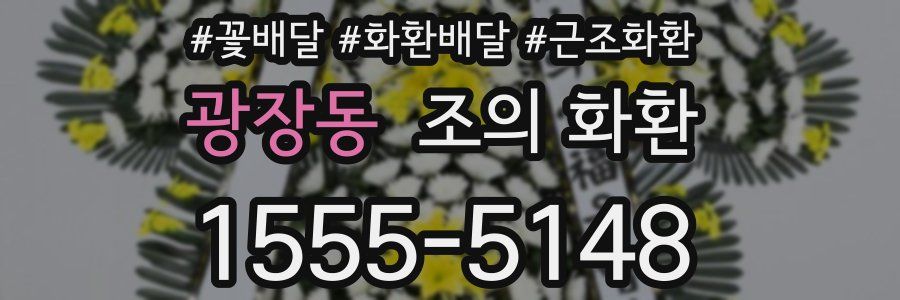 광장동 조의 화환