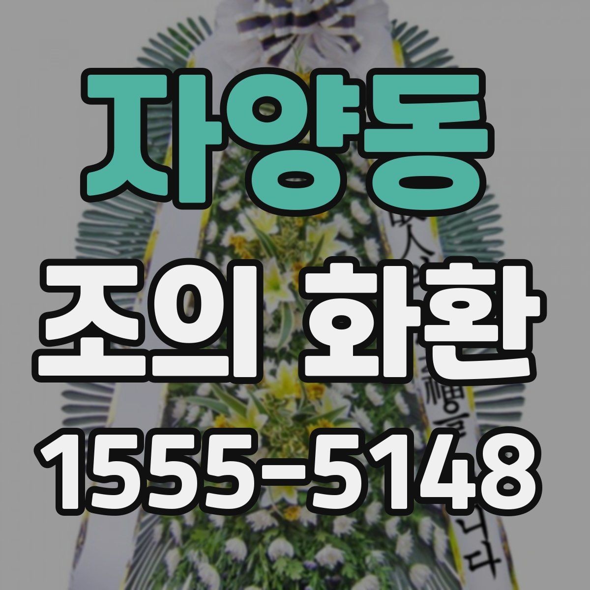 자양동 조의 화환 배치와 동선까지 생각하는 법