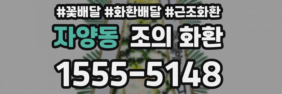 자양동 조의 화환