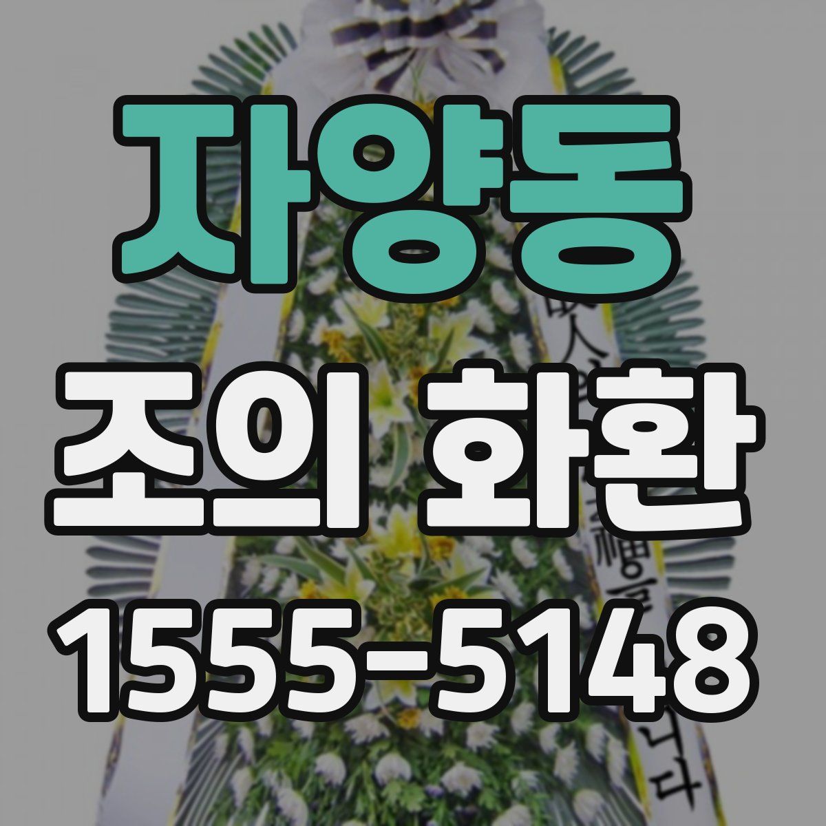 자양동 조의 화환