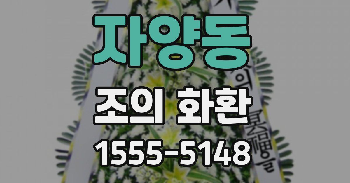 자양동 조의 화환