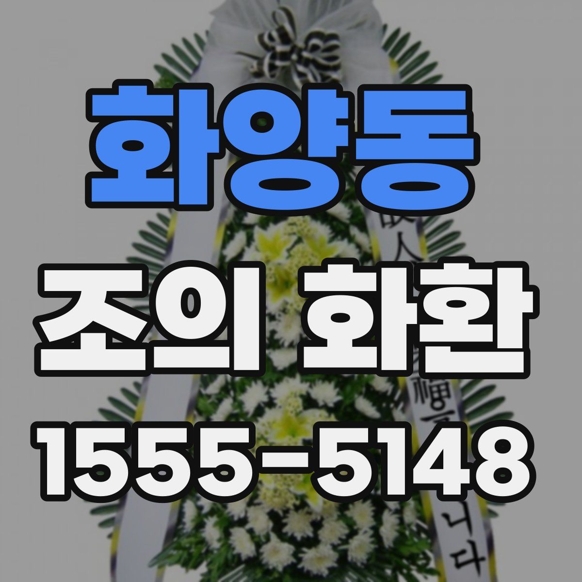 화양동 조의 화환