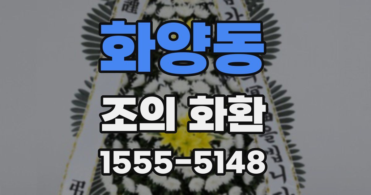 화양동 조의 화환
