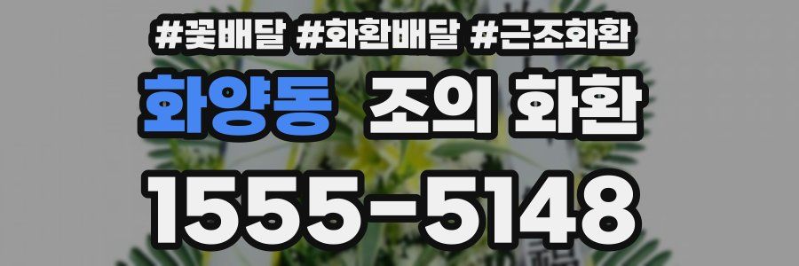 화양동 조의 화환