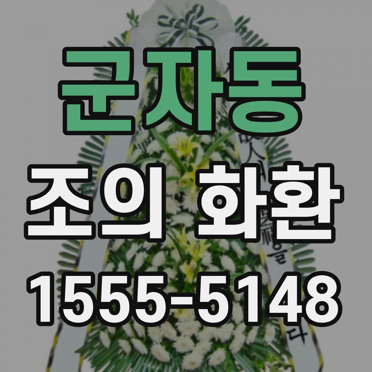 군자동 조의 화환