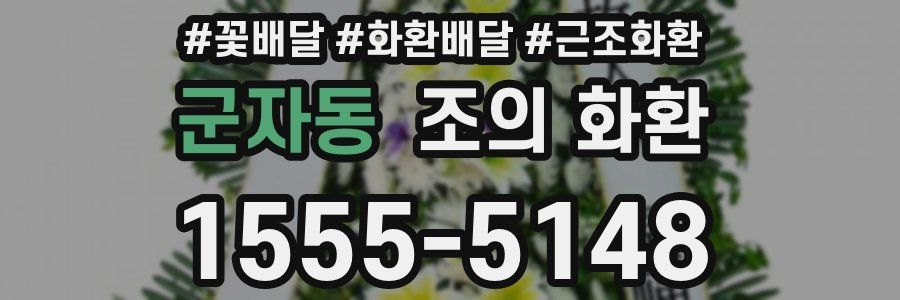 군자동 조의 화환