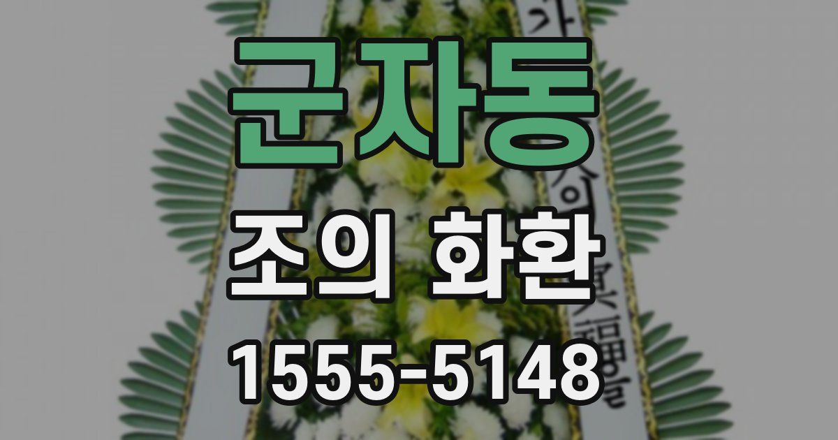군자동 조의 화환