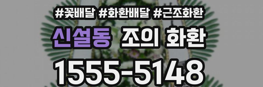 신설동 조의 화환