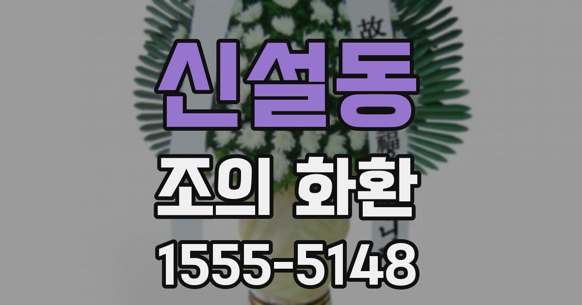 신설동 조의 화환