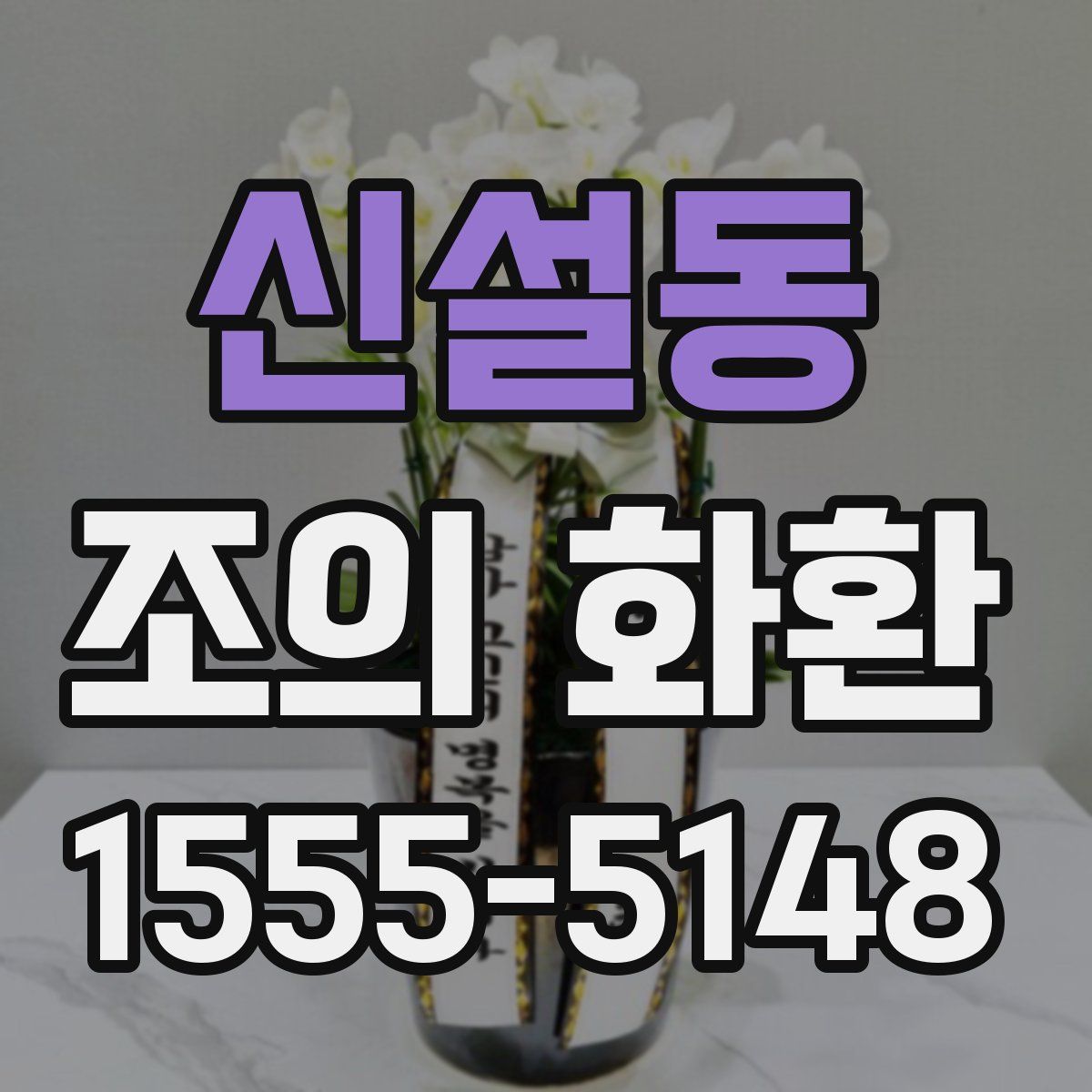 신설동 조의 화환