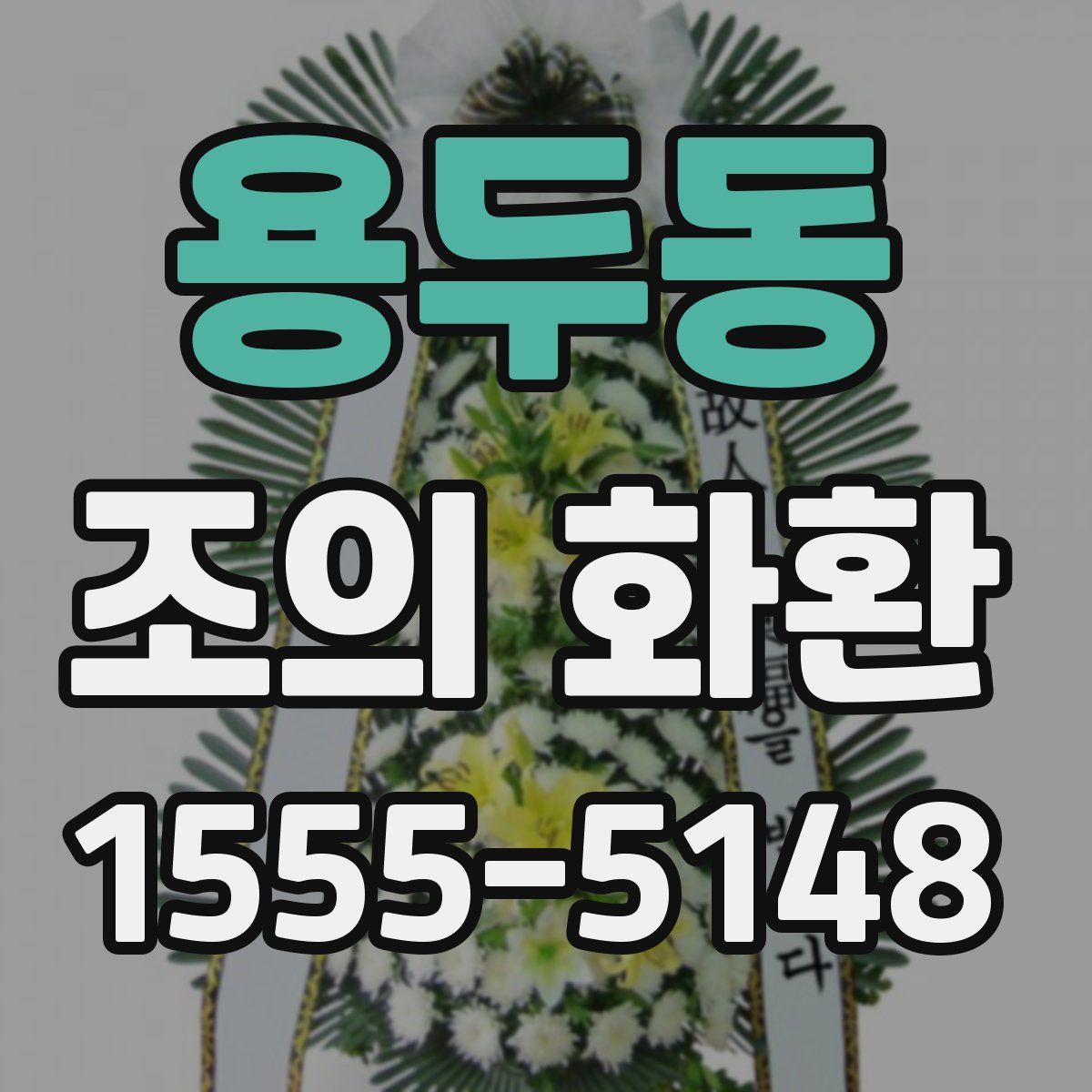 용두동 조의 화환