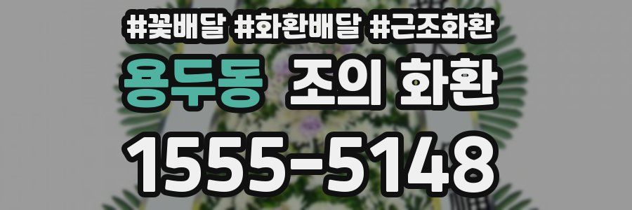 용두동 조의 화환