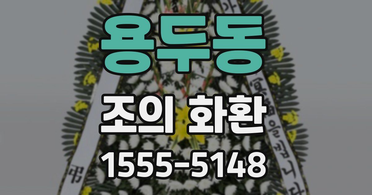 용두동 조의 화환