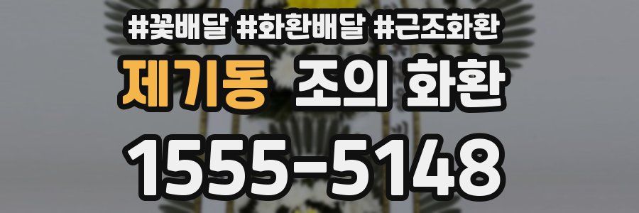 제기동 조의 화환