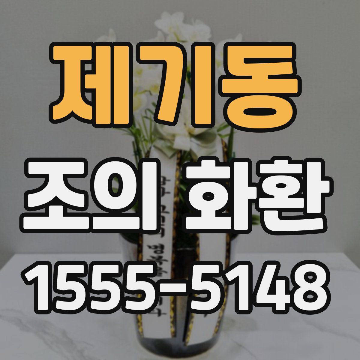 제기동 조의 화환