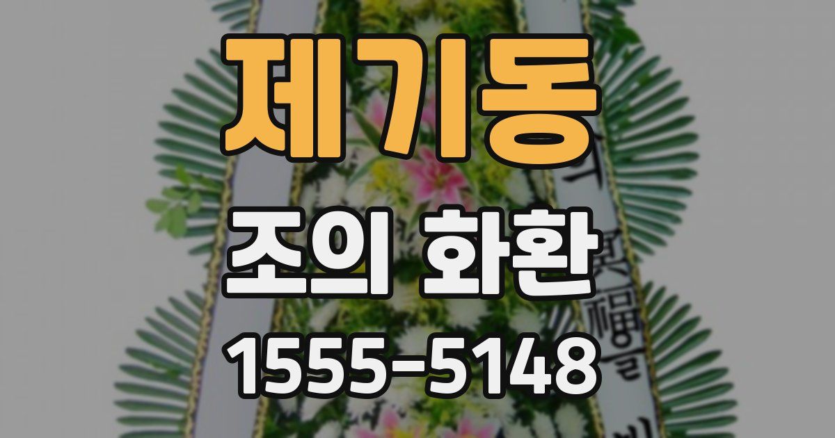 제기동 조의 화환