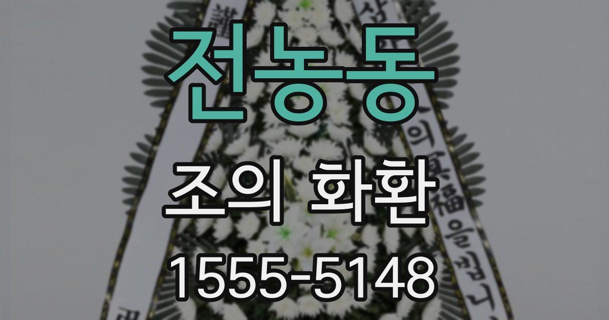 전농동 조의 화환