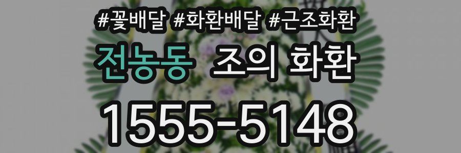 전농동 조의 화환