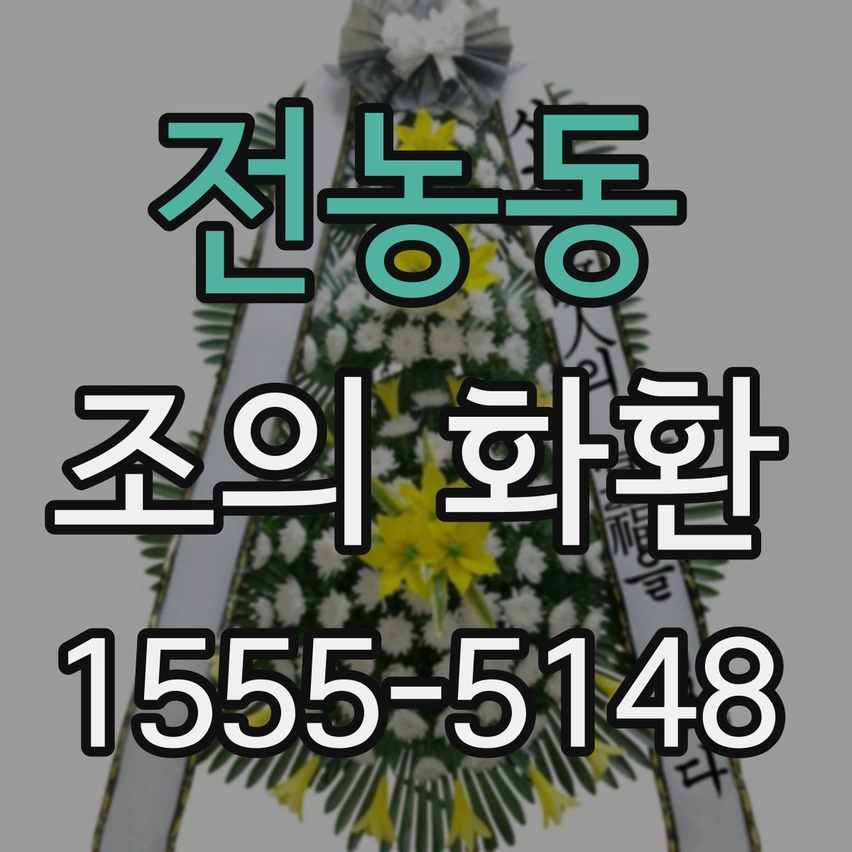 전농동 조의 화환