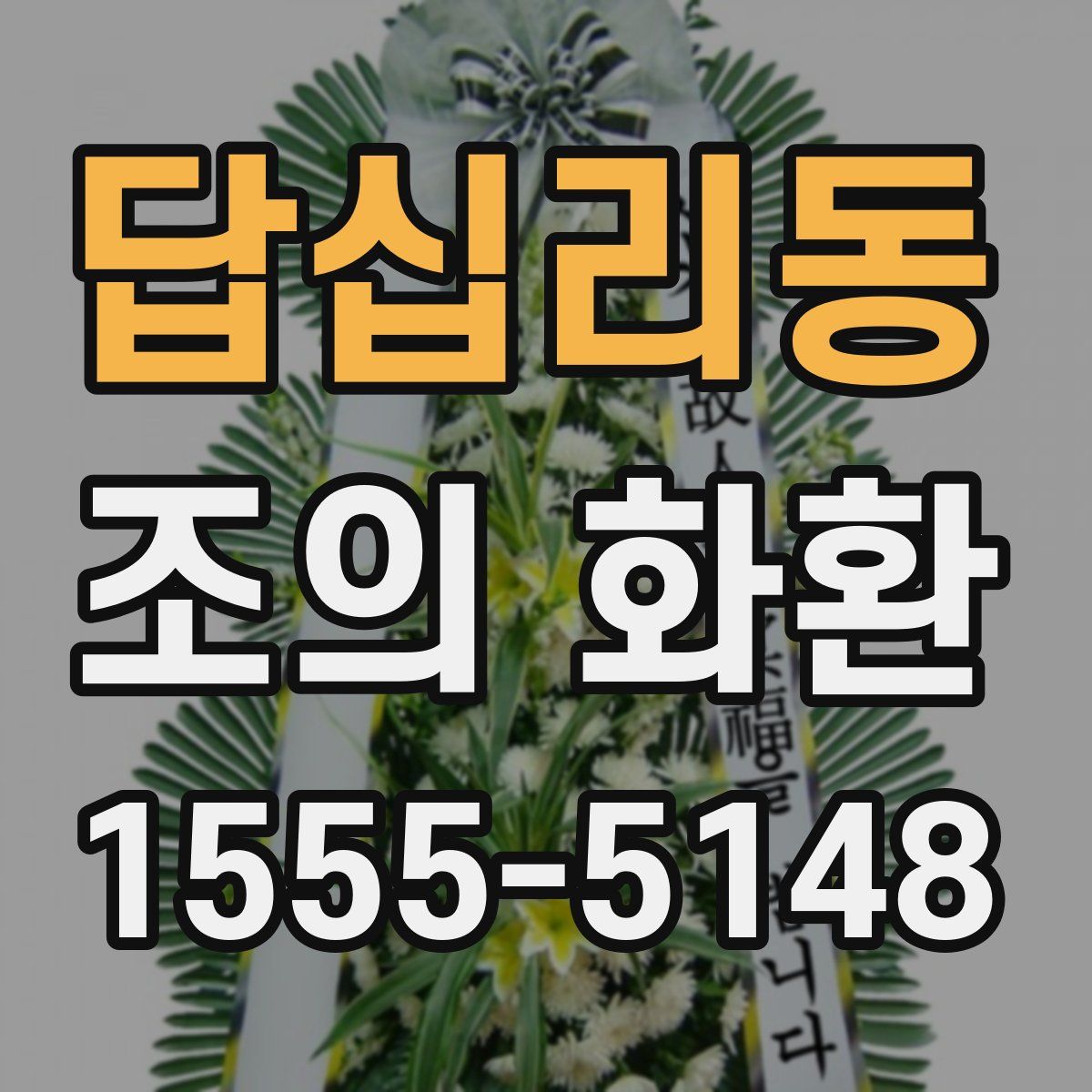 답십리동 조의 화환