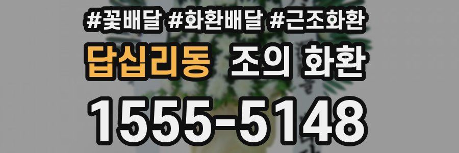 답십리동 조의 화환