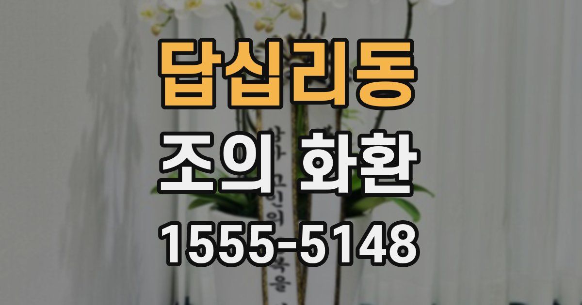 답십리동 조의 화환