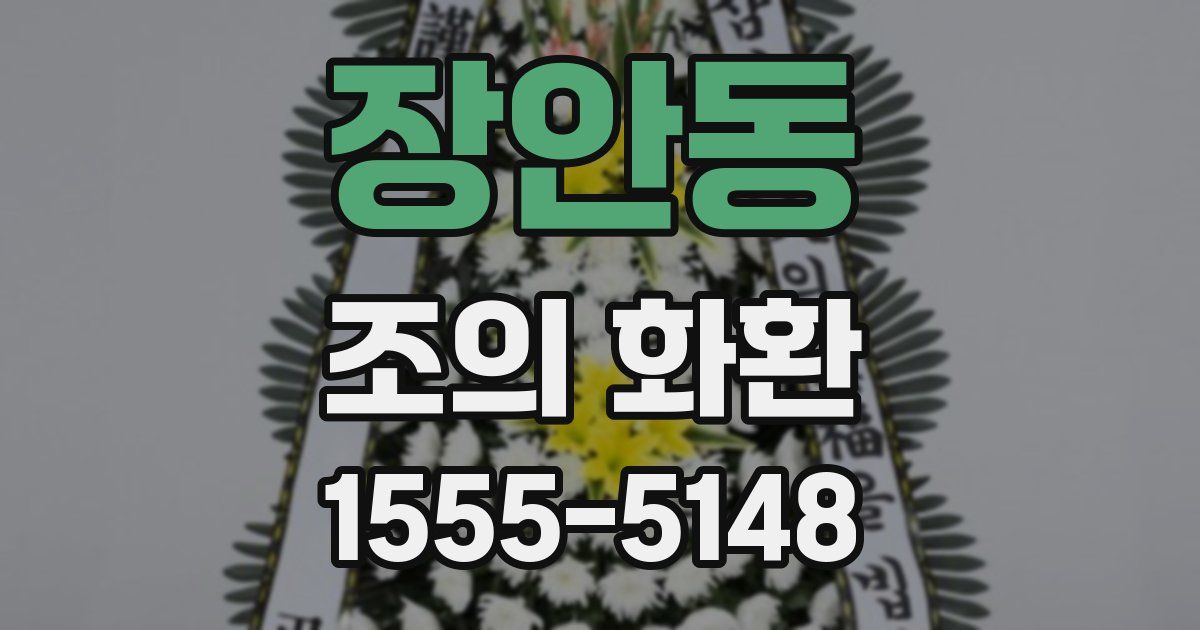 장안동 조의 화환