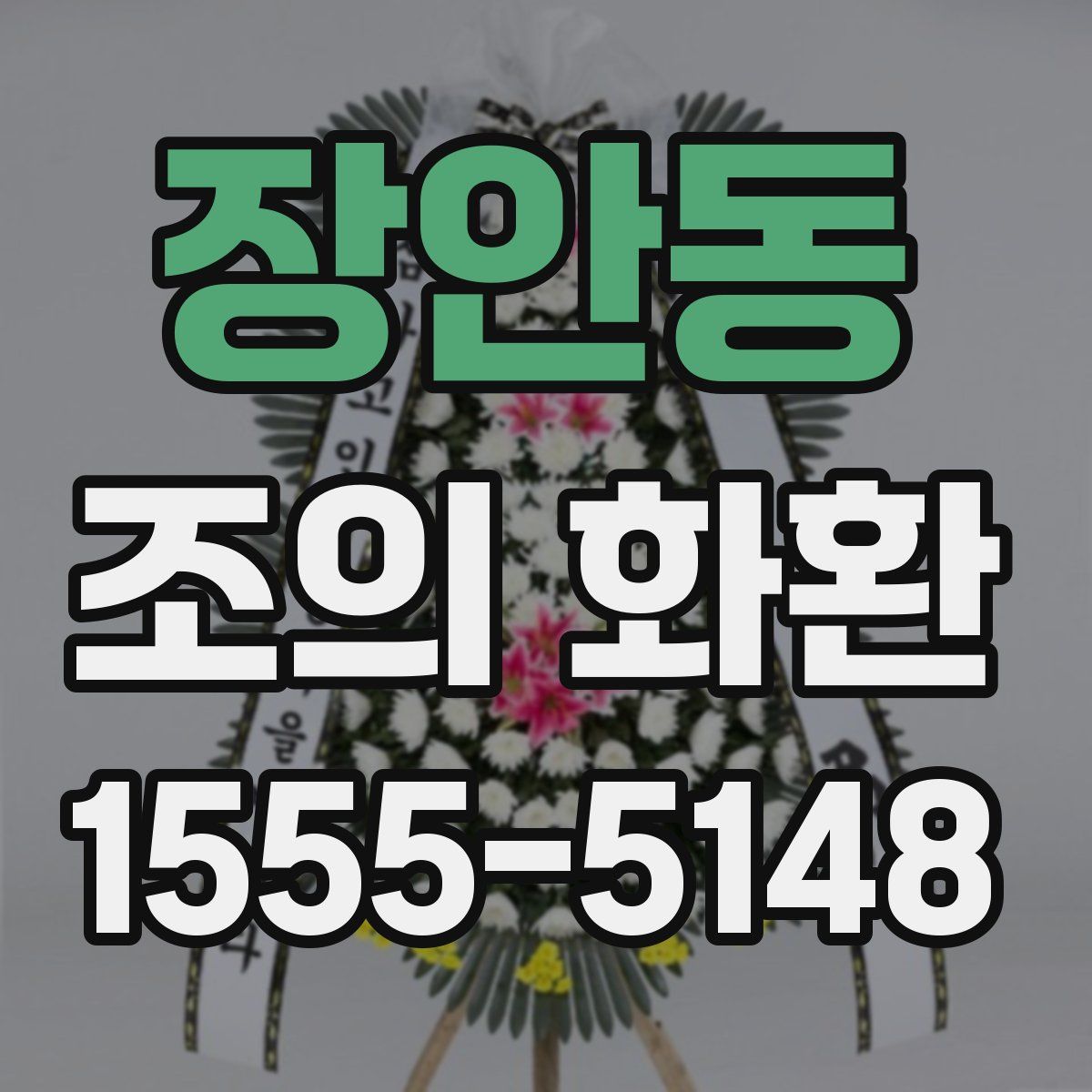 장안동 조의 화환