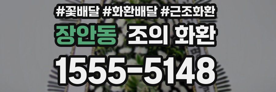 장안동 조의 화환