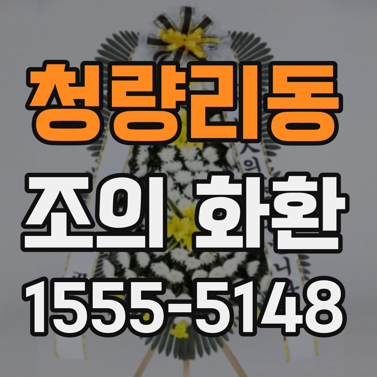 청량리동 조의 화환