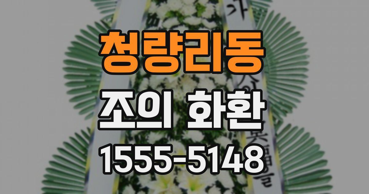 청량리동 조의 화환